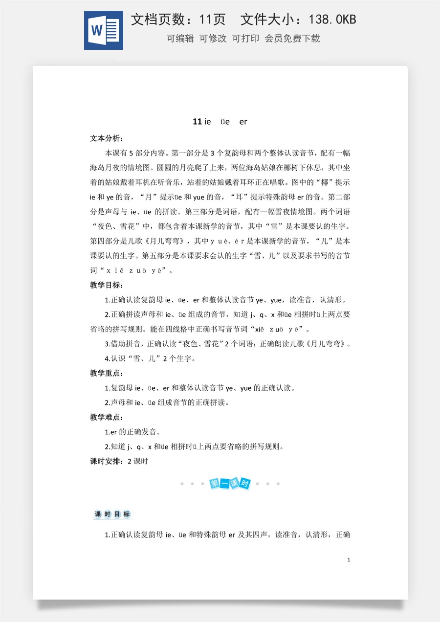 语文一年级上册教案第3版汉语拼音11 ie üe er（教案）.doc